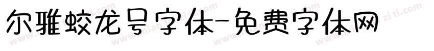 尔雅蛟龙号字体字体转换