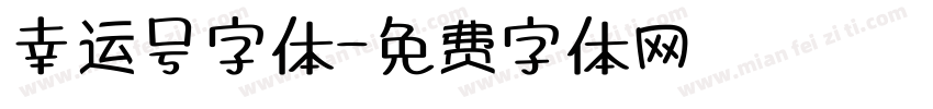 幸运号字体字体转换