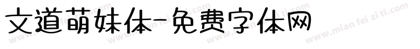 文道萌妹体字体转换