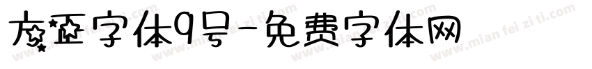 方正字体9号字体转换