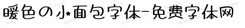 暖色の小面包字体字体转换