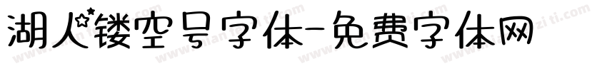 湖人镂空号字体字体转换