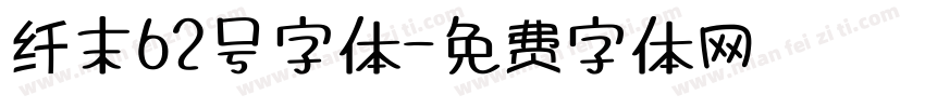 纤末62号字体字体转换