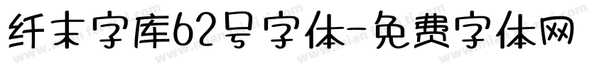 纤末字库62号字体字体转换