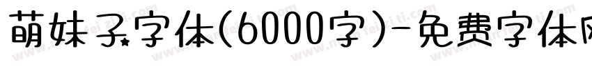萌妹子字体(6000字)字体转换