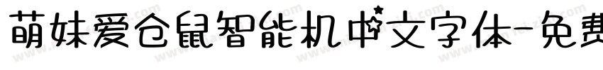 萌妹爱仓鼠智能机中文字体字体转换