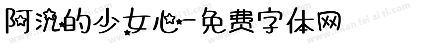 阿氿的少女心字体转换
