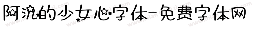 阿氿的少女心字体字体转换