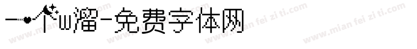 一个w溜字体转换