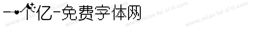 一个亿字体转换