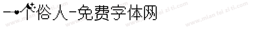 一个俗人字体转换