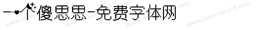 一个傻思思字体转换