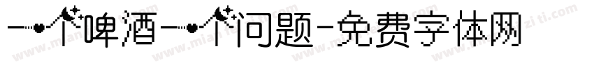 一个啤酒一个问题字体转换