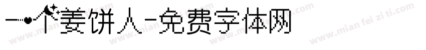 一个姜饼人字体转换