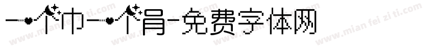 一个巾一个肙字体转换