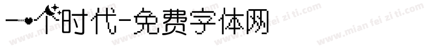 一个时代字体转换