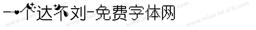 一个达不刘字体转换