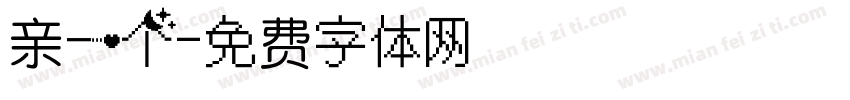 亲一个字体转换