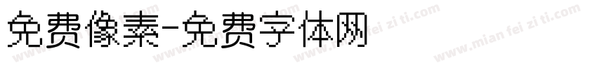 免费像素字体转换