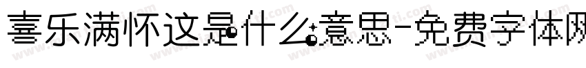 喜乐满怀这是什么意思字体转换