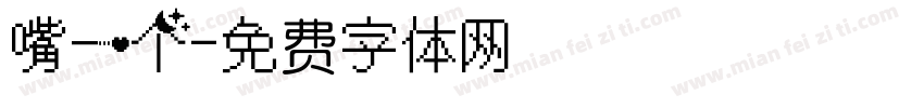 嘴一个字体转换