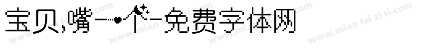 宝贝，嘴一个字体转换