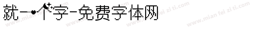 就一个字字体转换