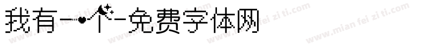 我有一个字体转换