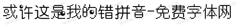 或许这是我的错拼音字体转换 或许这是我的错拼音字体转换