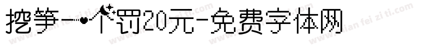 挖笋一个罚20元字体转换