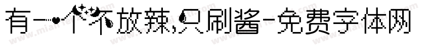 有一个不放辣，只刷酱字体转换