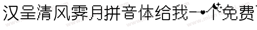 汉呈清风霁月拼音体给我一个免费下载地址字体转换