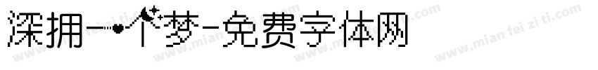 深拥一个梦字体转换