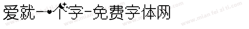 爱就一个字字体转换
