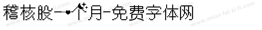 稽核股一个月字体转换