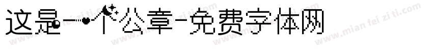 这是一个公章字体转换