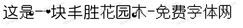 这是一块丰胜花园木字体转换