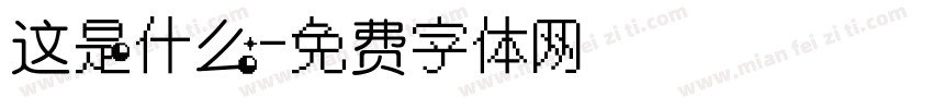 这是什么字体转换