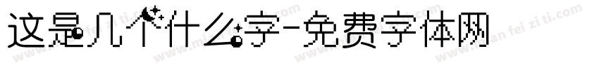 这是几个什么字字体转换
