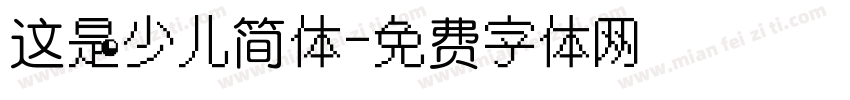这是少儿简体字体转换