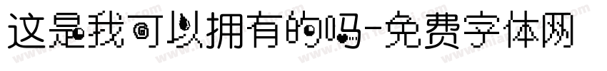这是我可以拥有的吗字体转换