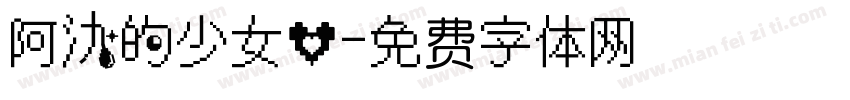 阿氿的少女心字体转换