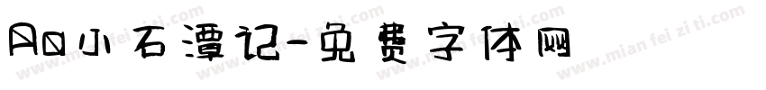 Aa小石潭记字体转换