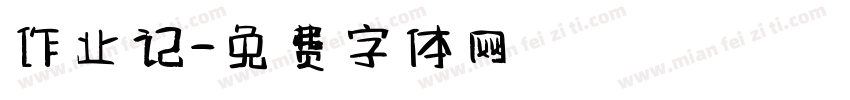 作业记字体转换