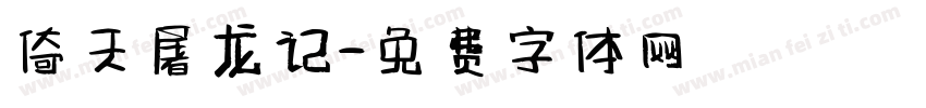 倚天屠龙记字体转换