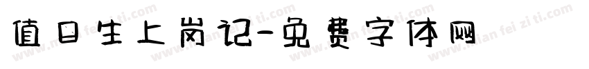 值日生上岗记字体转换