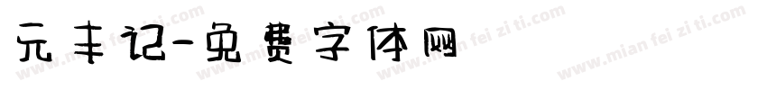 元丰记字体转换