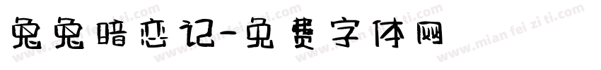 兔兔暗恋记字体转换