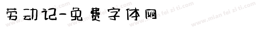 劳动记字体转换
