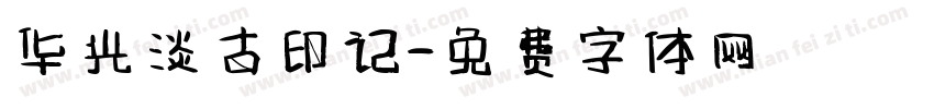 华光淡古印记字体转换
